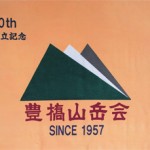 豊橋山岳会 50th FLAG